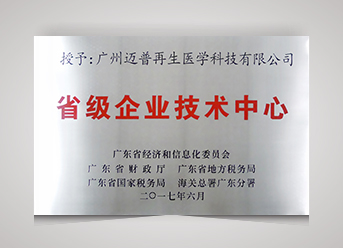 第十六批廣東省省級企業技術中心