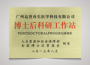 博士后科研工作站（國家）