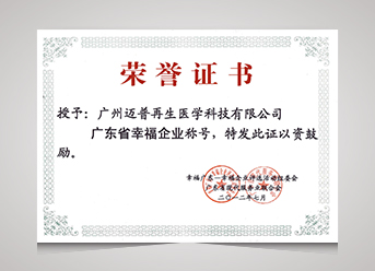 廣東省幸福企業