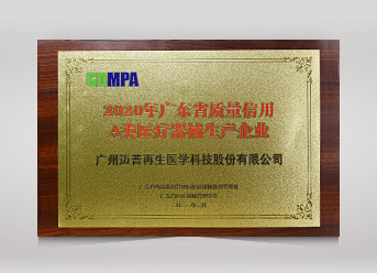 2020年廣東省質量信用A類醫療器械生產企業