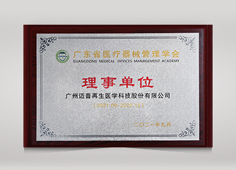 廣東省醫療器械管理學會理事單位