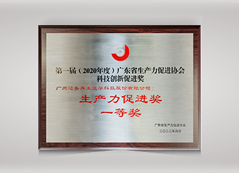 廣東省生產力促進獎一等獎