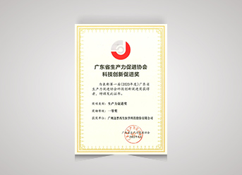 廣東省生產力促進獎一等獎
