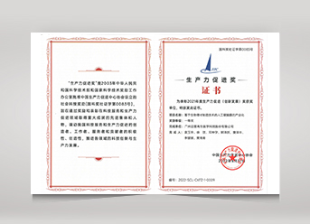 中國2021年度生產力促進（創新發展）一等獎