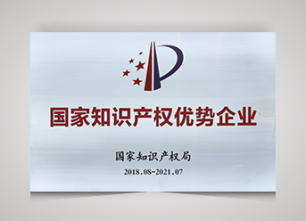 2018年國家知識產權優勢企業