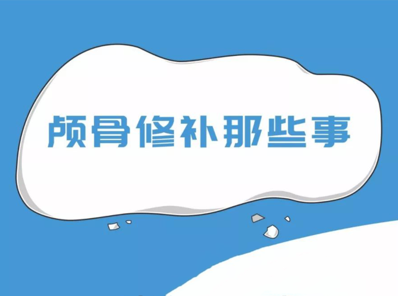 顱骨修補那些事兒，視頻來告訴你！